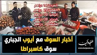 أخبار السوق مع أيوب الجباري - سوق القرب كاسبراطا : الأثمنة ناقصة و كليان مكيناشي