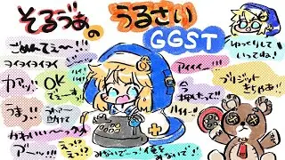 うるさいGGST　ボタン押しすぎかもしれないの回