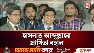 কুমিল্লা–৪ আসনে বিএনপির প্রার্থীর মনোনয়ন বাতিল, বহাল হাসনাতের | Hasnat Abdullah | Channel 24