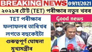 Good and important news for Assam's General TET Exam 2021//Result date also