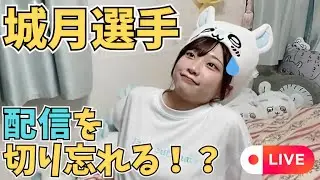 【たかねこ切り抜き】城月菜央配信切り忘れた風配信！