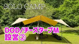 【DOD】チーズタープM設営動画② 前回とは違う張り方で設営！まだまだ修行が必要です！