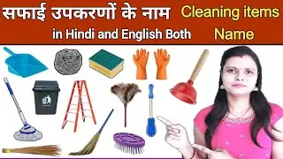 Cleaning tools Name in Hindi and English with Pictures | Cleaning items Name | Cleaning Equipments