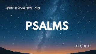 날마다 하나님과 함께 - 시편 142편(시 142:1-7)