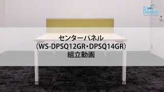 【WS-DPSQ12GR・WS-DPSQ14GR】センターパネルＷ１２００・Ｗ１４００　取付動画