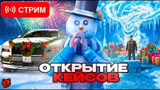 😍ОТКРЫВАЕМ ЛИМИТИРОВАННЫЕ КЕЙСИКИ! СТРИМ НА БЛЕК РАША - BLACK RUSSIA