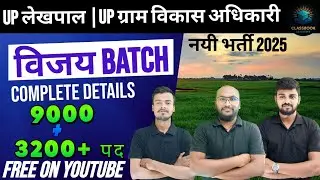 UPSSSC LEKHPAL 2025 | FREE BATCH LAUNCH | विजय BATCH | FREE BATCH FOR UPSSSC LEKHPAL 2025
