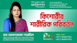 কিশোরীর শারীরিক পরিবর্তন |  ডাঃ আফরোজা শারমিন | Doctors tv