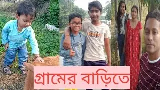 গ্রামের বাড়ি #villagerlifestyle #villagelife