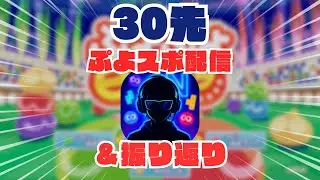 30先&振り返り配信#3