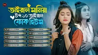 Viral Samiya Hit Folk Song🔥ভাইরাল সামিয়ার গান🔥FOLK SONG🔥Samiya's Top 10 Viral Folk Hits 2025