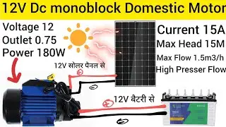 12V Dc Monoblock Water Solar Pump 180W (12v सोलर पैनल या 12v बैटरी से सीधा चलाये बिना कंट्रोलर के ).