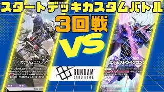 【ガンダムカードゲーム】1/20 スタートデッキカスタムバトル 3回戦 Celestial Drive VS SEED Strike【大会動画】