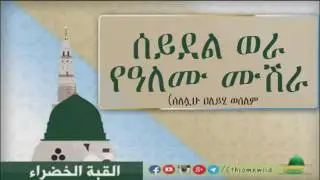 New Ethiopian menzuma - ሰይደል ወራ የዓለሙ ሙሽራ