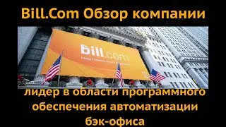 Обзор BILL.COM - лидер в области автоматизации бэк-офиса