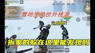 明日之后：营地里有一个神秘的地方，拆家的躲在这里没人能抓到！【芦芦解说】