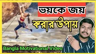 ভয়কে জয় করা শিখুন l How to overcome fear l Bangla Motivational Video l Gayan Papi