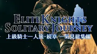 【ダークソウル2】上級騎士一人旅･続章 一気見総集編【ゆっくり実況】