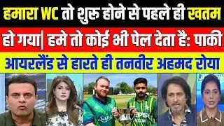 Tanveer ahmad crying to see ireland beat pak in 1st t20 | pak media on ipl 2024