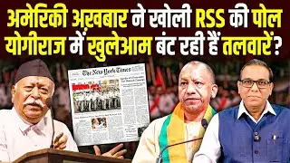 अमेरिकी अख़बार ने खोली RSS की पोल, Yogi राज में खुलेआम बँट रही हैं तलवारें? #ashokkumarpandey