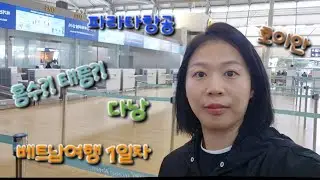 베트남 다낭 1탄!!😍 홍수 때문에 난리라는데..우리는 떠난다! 거기에 다낭이 첫 운항이라는 파라타항공😅! 설렘 무한대수..걱정 무한대수...🤣