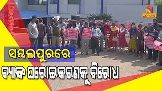 Two-day Strike Called By United Forum Of Bank Unions, Protest Continues In Sambalpur | NandighoshaTV