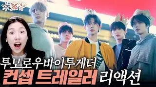 TXT (투모로우바이투게더) minisode 3: TOMORROW 컨셉 트레일러 리액션