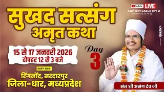 🔴LIVE - 03 !! ꧁ღ⊱♥ सुखद सतसंग व अमृत कथा ♥⊱ღ꧂ !!  सरदारपुर रिंगनोद जिला धार मध्य प्रदेश मध्यप्रदेश