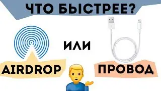 Видео передать быстрее по AirDrop или по проводу lightning? Что быстрее?