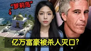 震惊全球的“萝莉岛”事件，牵连美国总统与英国皇室的亿万富豪惨死狱中!