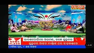 ଗୁହାରି ଶୁଣ ମା କାର୍ଯ୍ୟକ୍ରମ 🎉✨ Kalinga Tv 😍#Bijayinee Dash 💫☺️