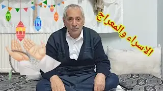 حديث قصير عن الإسراء والمعراج 🌹🙏🌹