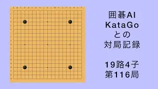 【囲碁】AI KataGo 19路4子 第116局