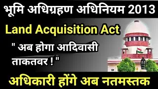 Land Acquisition Act 2013 || आदिवासी कानुन- भूमि अधिग्रहण अधिनियम || Bhumi adhigrahan Kanoon 2013