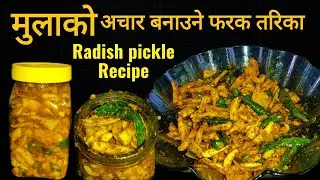 Mula Ko Achar Recipe | मुलाको अचार बनाउने सजिलो फरक तरिका | Mula Ko Gadeko Achar | Radish Pickle 
