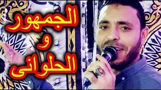 الجمهور والحلوانى زى ما خلتنى احبك خلينى انساك مصطفى الحلوانى 2021