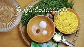 Healthy Food| How to cook Cha-Om or Acacia Pennata With Yellow Split Peas Soup|
