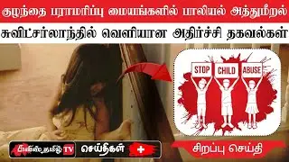 சுவிட்சர்லாந்து சிறப்பு செய்திகள் (05/12/25) swiss tamil news #swisstamiltv