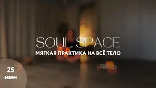 Emotional Flow | МЯГКАЯ ПРАКТИКА НА ВСЕ ТЕЛО | 25 минут