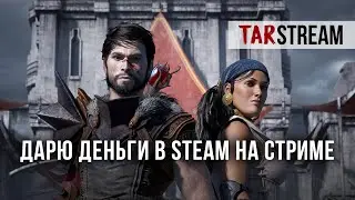 ДАРЮ ПОДАРОЧНЫЕ КАРТЫ В STEAM [ Dragon Age 2 на ПК / PC ] #4