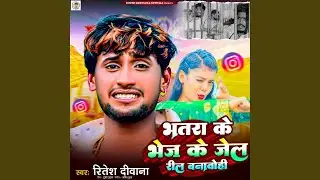 Bhatra Ke Bhej Ke Jel Reel Bana Bahi