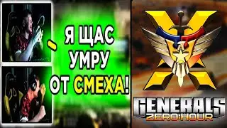 🔥МОЩНЫЕ ДУЭЛИ С НЮКОМ + 🔥🔥🔥УГАРАЕМ С ДАЙВИНЧИКА🥀 &mdash; C&C GENERALS Zero Hour CONTRA X mod