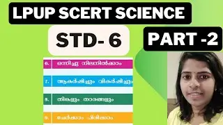 SCERT6 ലെ PART 2 സയൻസ് പഠിക്കാം #2024LPUP #ktet #psc #LDC #friendlypsc#keralapscscienceclass science