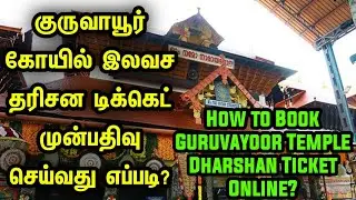How to book Guruvayur Temple Dharshan Ticket  Online?|Guruvayur Free Dharshan Booking Online