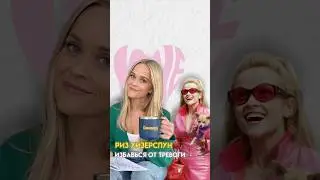 Это нужно услышать каждому тревожнику: Риз Уизерспун дает пару советов🫶tg/emilinme