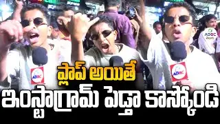 ప్లాప్ అయితే నా ఇంస్టాగ్రామ్ పెడ్తా కాస్కోండి.. | Chiranjeevi Fans Hungama | #chiranjeevi | ADBC