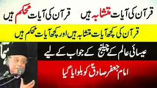 Allama Talib Johri | Quran Main Iktlafi Ayaat