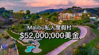 $5200万美金! Malibu完美景观私人度假村 私人马场 360度景观庄园