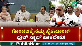 CM Siddaramiah | HighCommand | Congress Party | ಸಂಪುಟ ಪುನರ್ರಚನೆ ಬಗ್ಗೆ ಹೈಕಮಾಂಡೇ ಹೇಳಬೇಕು