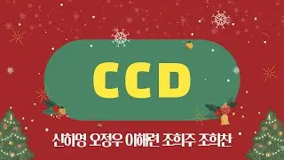 2025년 12월 25일 성탄감사예배, 청소년부 CCD
